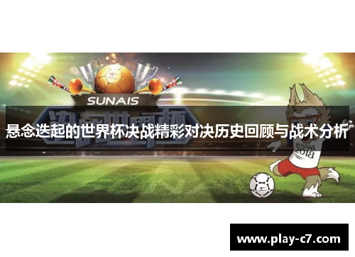 悬念迭起的世界杯决战精彩对决历史回顾与战术分析