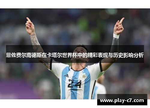 恩佐费尔南德斯在卡塔尔世界杯中的精彩表现与历史影响分析