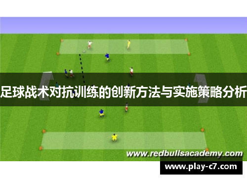 足球战术对抗训练的创新方法与实施策略分析