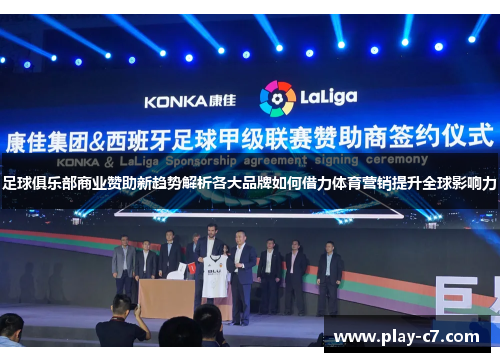 足球俱乐部商业赞助新趋势解析各大品牌如何借力体育营销提升全球影响力