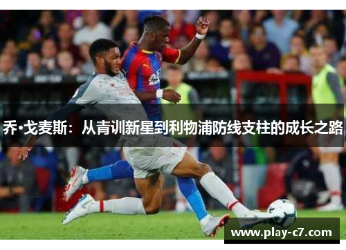 乔·戈麦斯：从青训新星到利物浦防线支柱的成长之路