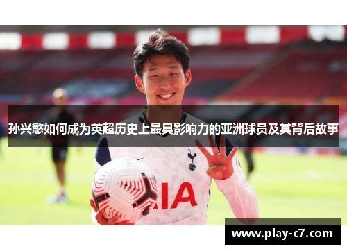 孙兴慜如何成为英超历史上最具影响力的亚洲球员及其背后故事