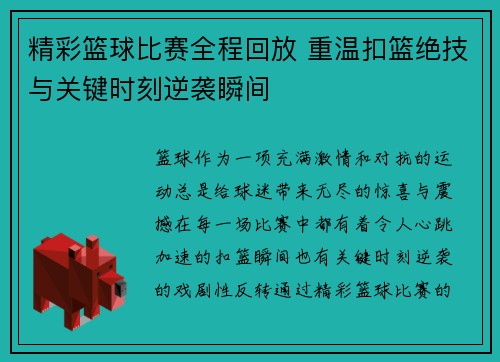 精彩篮球比赛全程回放 重温扣篮绝技与关键时刻逆袭瞬间