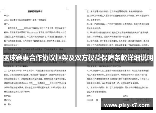 篮球赛事合作协议框架及双方权益保障条款详细说明