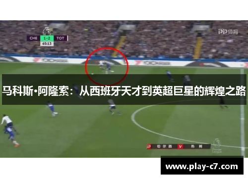 马科斯·阿隆索：从西班牙天才到英超巨星的辉煌之路