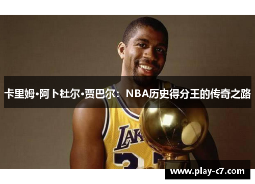 卡里姆·阿卜杜尔·贾巴尔：NBA历史得分王的传奇之路