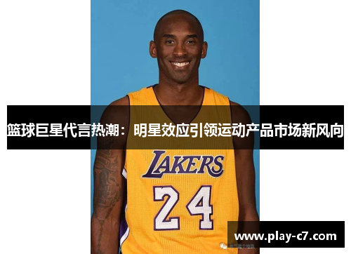 篮球巨星代言热潮：明星效应引领运动产品市场新风向