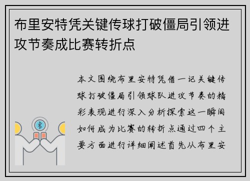 布里安特凭关键传球打破僵局引领进攻节奏成比赛转折点