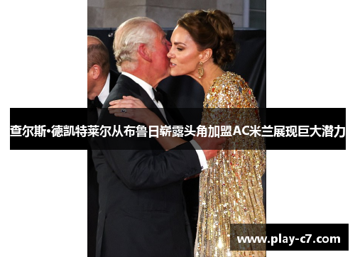 查尔斯·德凯特莱尔从布鲁日崭露头角加盟AC米兰展现巨大潜力