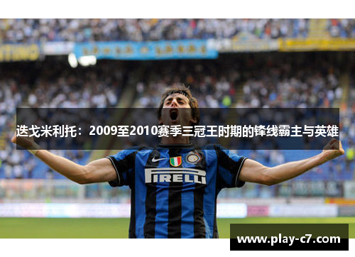 迭戈米利托：2009至2010赛季三冠王时期的锋线霸主与英雄