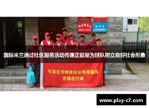 国际米兰通过社区服务活动传递正能量为球队树立良好社会形象