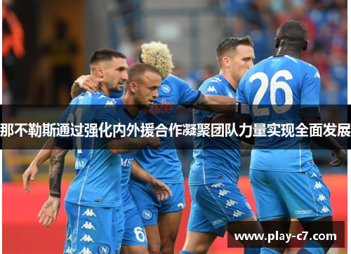 那不勒斯通过强化内外援合作凝聚团队力量实现全面发展