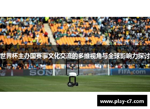 世界杯主办国赛事文化交流的多维视角与全球影响力探讨