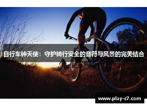 自行车钟天使：守护骑行安全的音符与风景的完美结合