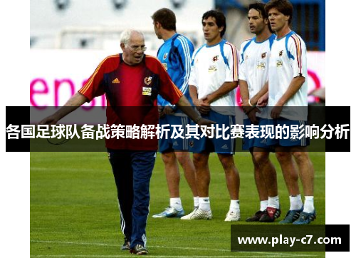 各国足球队备战策略解析及其对比赛表现的影响分析