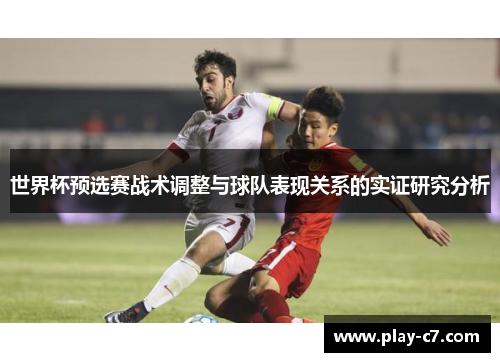 世界杯预选赛战术调整与球队表现关系的实证研究分析