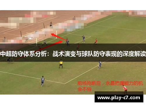 中超防守体系分析：战术演变与球队防守表现的深度解读