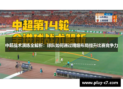 中超战术演练全解析：球队如何通过精细布局提升比赛竞争力