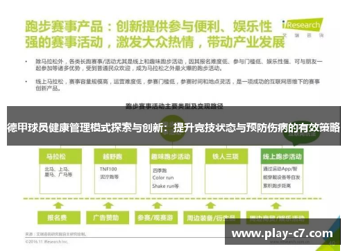 德甲球员健康管理模式探索与创新：提升竞技状态与预防伤病的有效策略
