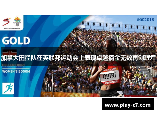 加拿大田径队在英联邦运动会上表现卓越摘金无数再创辉煌
