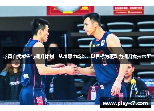 球员自我反省与提升计划：从反思中成长，以目标为驱动力提升竞技水平