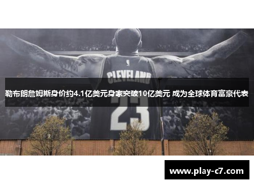 勒布朗詹姆斯身价约4.1亿美元身家突破10亿美元 成为全球体育富豪代表