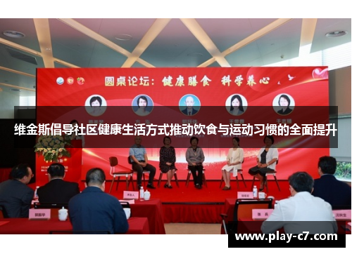 维金斯倡导社区健康生活方式推动饮食与运动习惯的全面提升