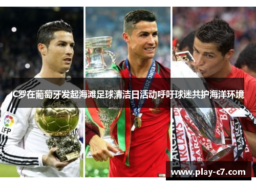 C罗在葡萄牙发起海滩足球清洁日活动呼吁球迷共护海洋环境