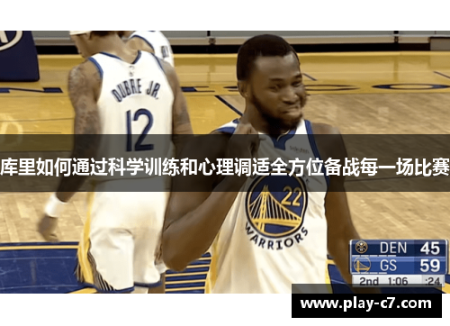库里如何通过科学训练和心理调适全方位备战每一场比赛
