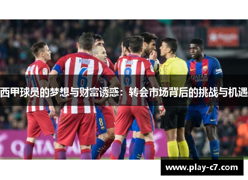 西甲球员的梦想与财富诱惑：转会市场背后的挑战与机遇