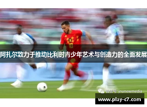 阿扎尔致力于推动比利时青少年艺术与创造力的全面发展