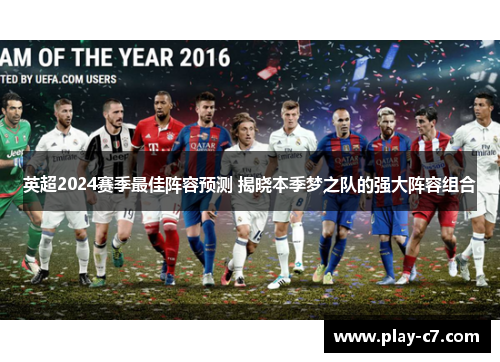 英超2024赛季最佳阵容预测 揭晓本季梦之队的强大阵容组合