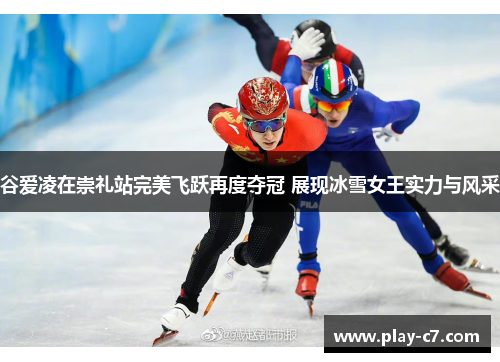 谷爱凌在崇礼站完美飞跃再度夺冠 展现冰雪女王实力与风采