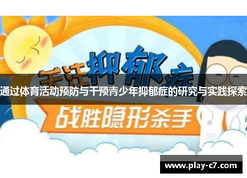 通过体育活动预防与干预青少年抑郁症的研究与实践探索