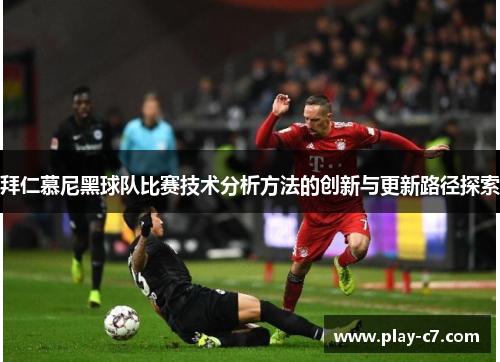 拜仁慕尼黑球队比赛技术分析方法的创新与更新路径探索