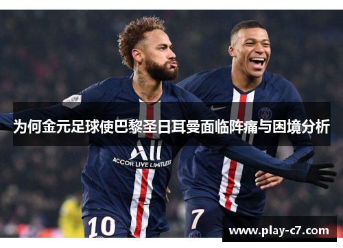 为何金元足球使巴黎圣日耳曼面临阵痛与困境分析