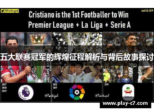 五大联赛冠军的辉煌征程解析与背后故事探讨