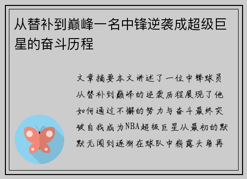 从替补到巅峰一名中锋逆袭成超级巨星的奋斗历程