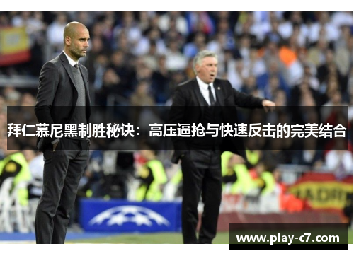 拜仁慕尼黑制胜秘诀：高压逼抢与快速反击的完美结合