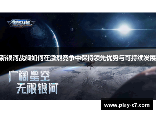 新银河战舰如何在激烈竞争中保持领先优势与可持续发展