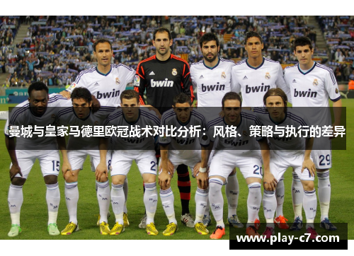 曼城与皇家马德里欧冠战术对比分析：风格、策略与执行的差异