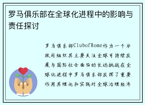 罗马俱乐部在全球化进程中的影响与责任探讨