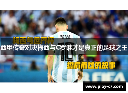 西甲传奇对决梅西与C罗谁才是真正的足球之王