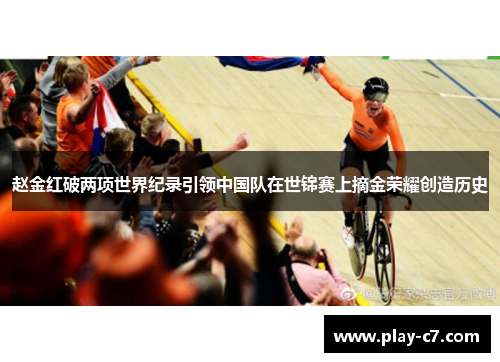 赵金红破两项世界纪录引领中国队在世锦赛上摘金荣耀创造历史