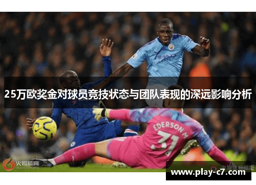 25万欧奖金对球员竞技状态与团队表现的深远影响分析