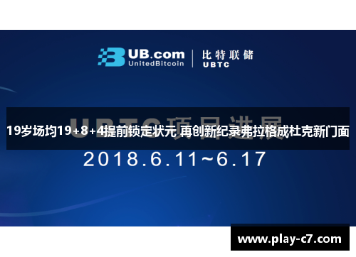 19岁场均19+8+4提前锁定状元 再创新纪录弗拉格成杜克新门面
