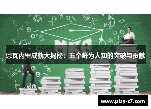 恩瓦内里成就大揭秘：五个鲜为人知的突破与贡献