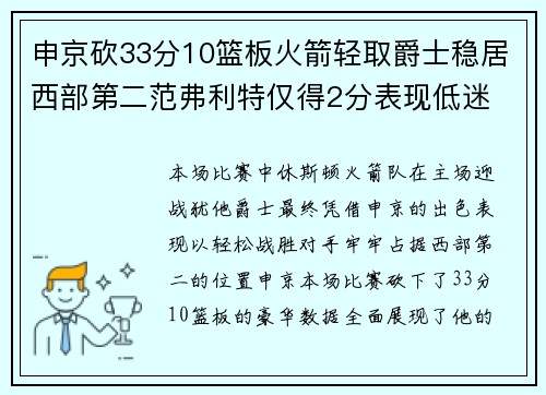 申京砍33分10篮板火箭轻取爵士稳居西部第二范弗利特仅得2分表现低迷