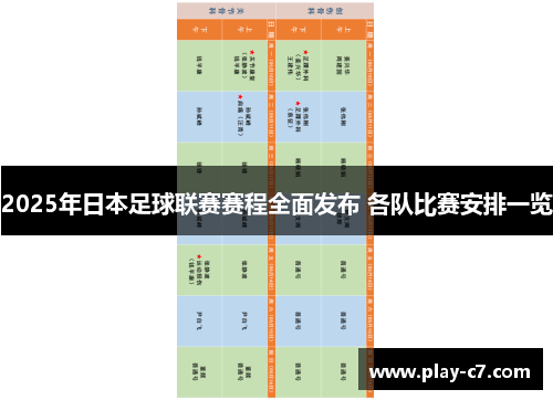 2025年日本足球联赛赛程全面发布 各队比赛安排一览