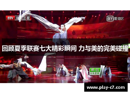 回顾夏季联赛七大精彩瞬间 力与美的完美碰撞